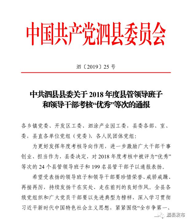 围观中共泗县县委通报表扬199名干部和24家单位看看都有谁