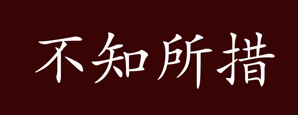 原创不知所措的出处,释义,典故,近反义词及例句用法 - 成语知识