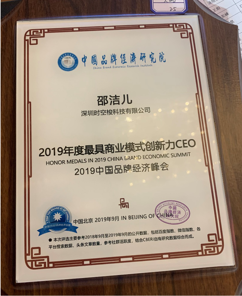 预见未来时空梭邵洁儿斩获2019年度最具商业模式创新力ceo