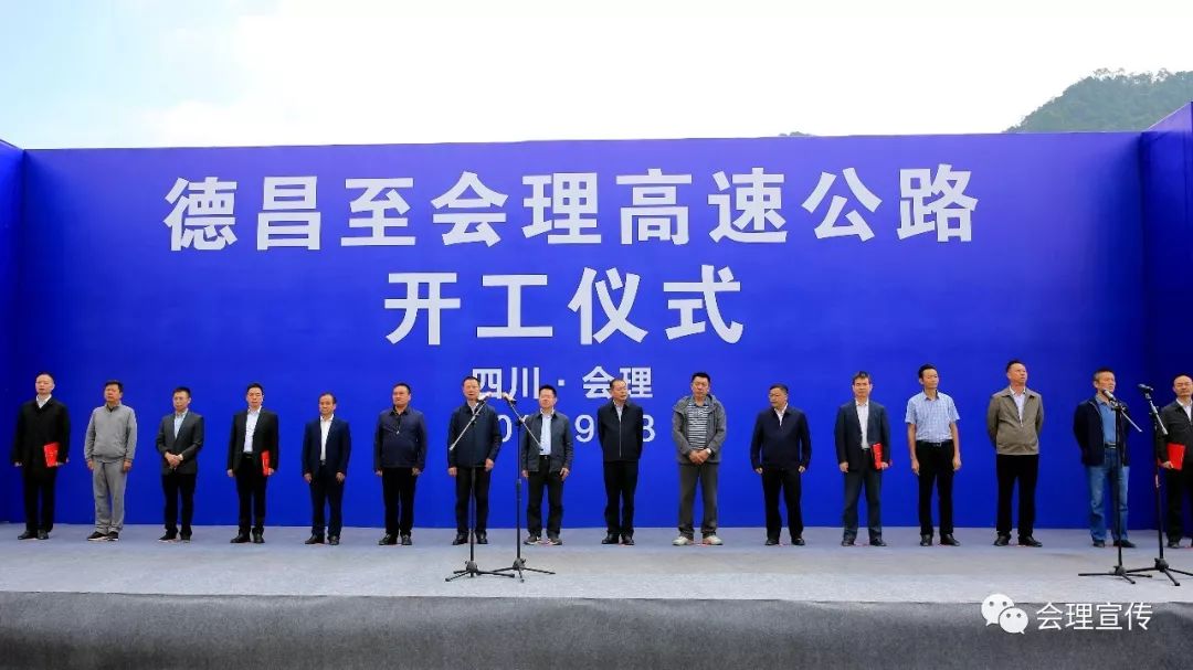 会理人民又迎来了一件期盼已久的喜事——德昌至会理高速公路开工建设