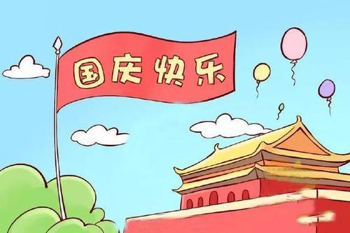 卡通版国庆节快乐表情包合集_祝福