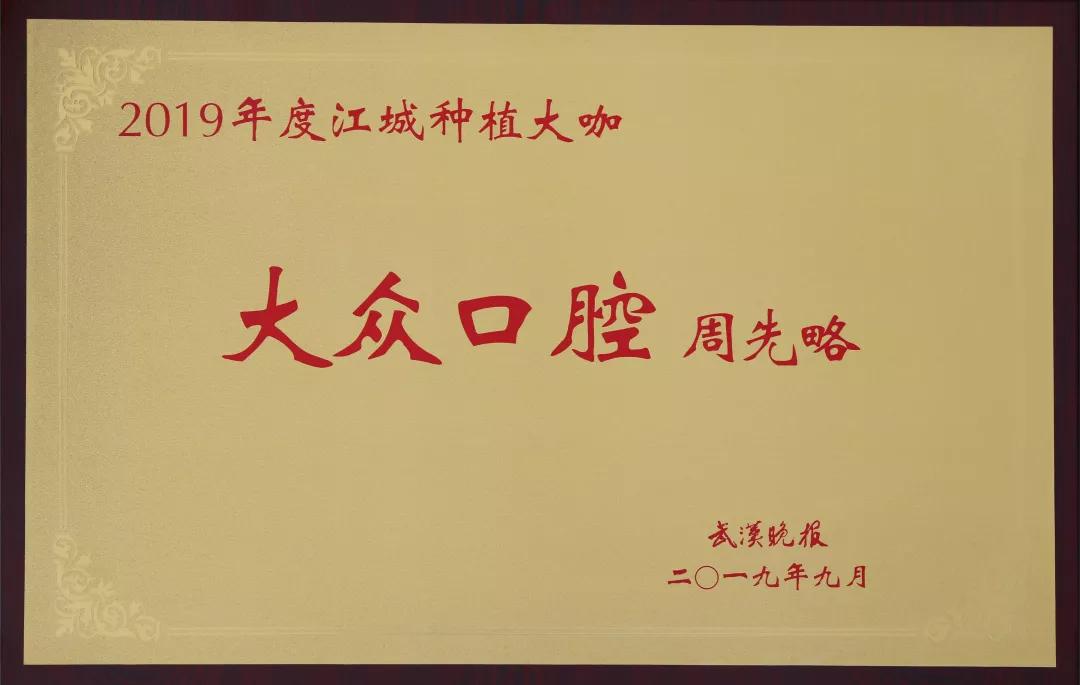 热烈祝贺大众口腔六大专家荣获“2019年度江城种植大咖”称号！(图5)