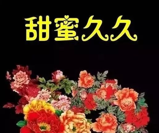 今天2019929久久久真心祝福你长长久久幸福永远