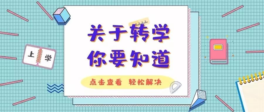 中小学转学新政策:初中转学将不再享有推荐生资格!