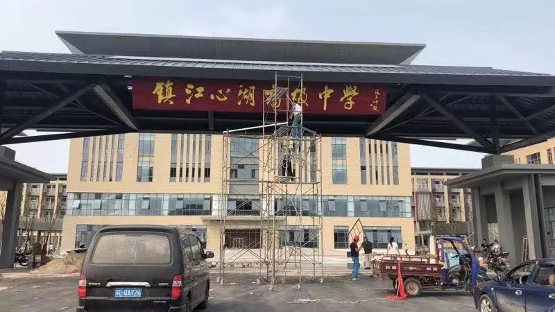 快来围观镇江心湖高级中学圆满竣工啦