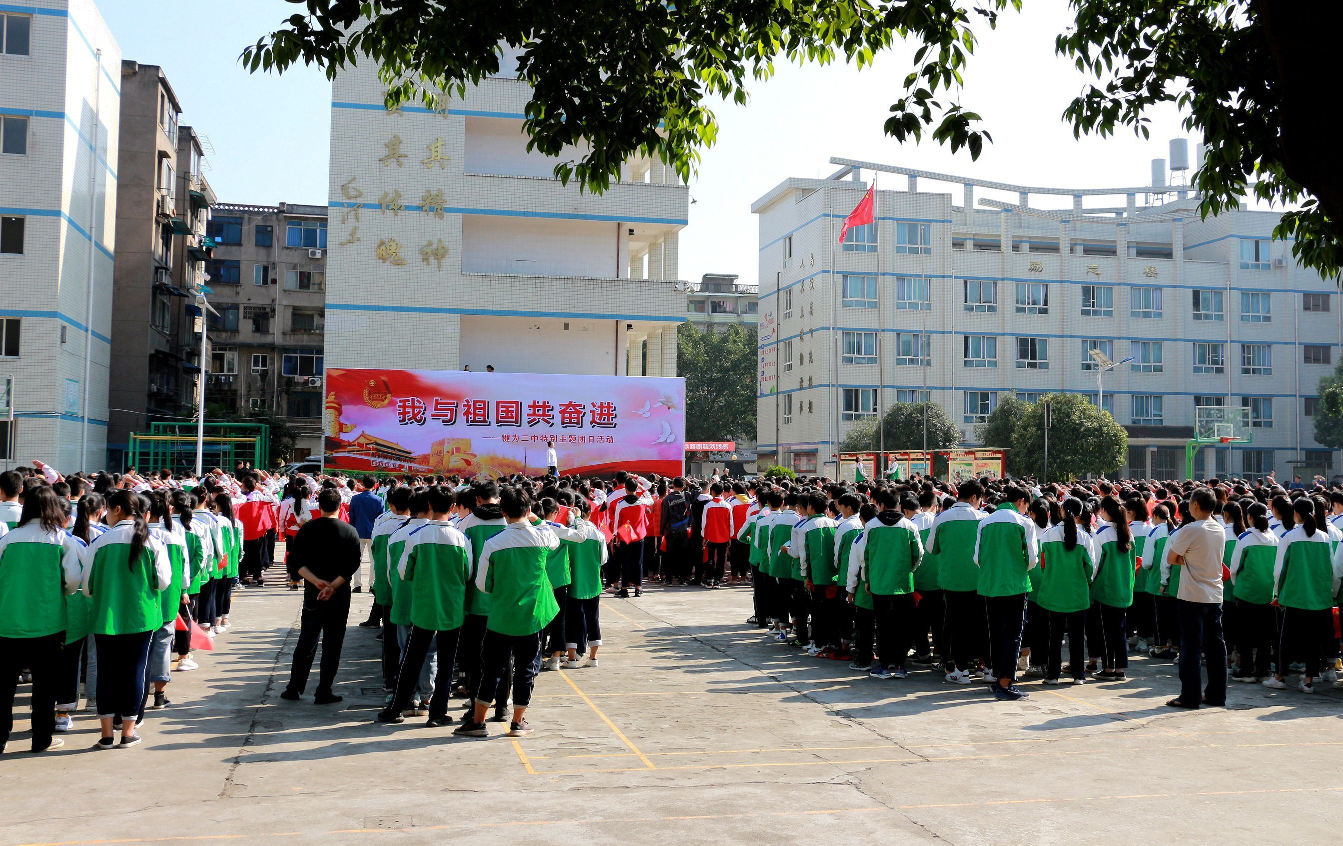 犍为二中举行"我与祖国共奋进"主题团日活动