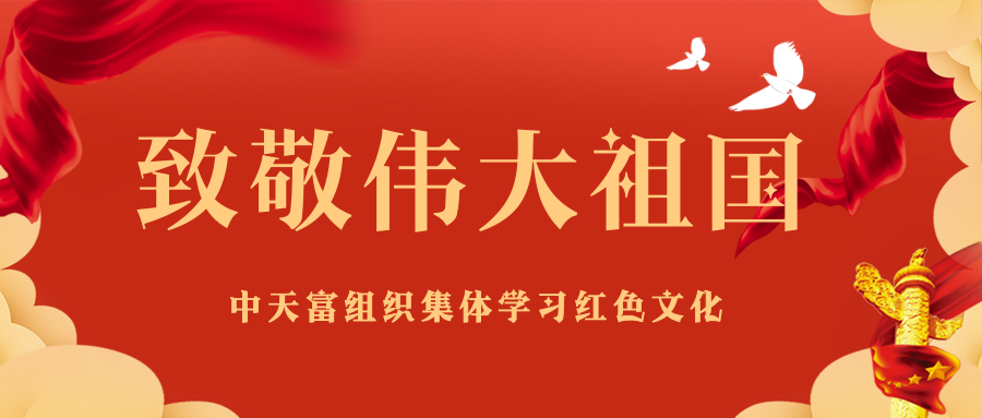 致敬伟大祖国!中天富组织集体学习红色文化