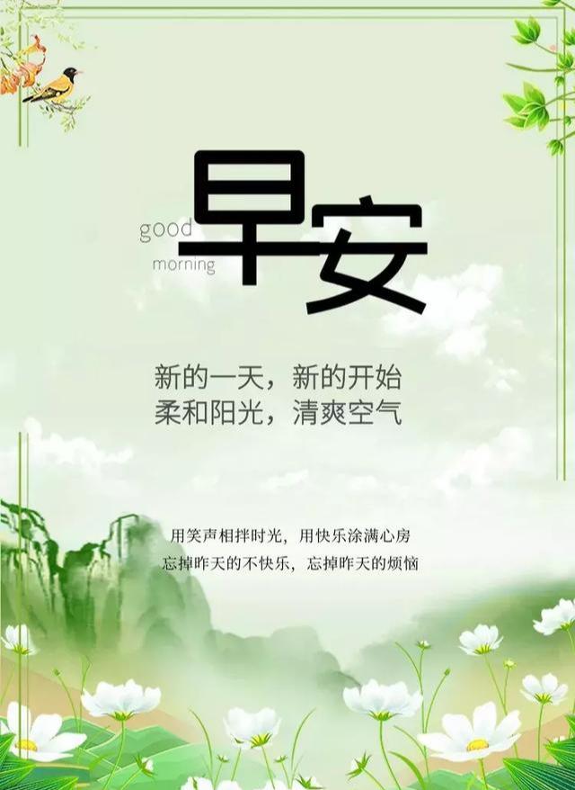 新的一天,新的开始,忘掉昨天的烦恼,让我们开心;早安
