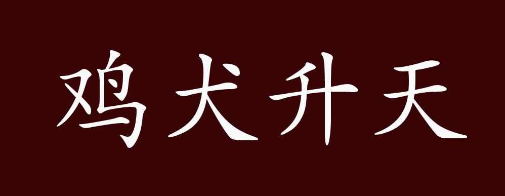 原创鸡犬升天的出处,释义,典故,近反义词及例句用法 - 成语知识