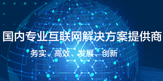 国内专业互联网解决方案提供商,专注于移动互联网技术开发和产品运营