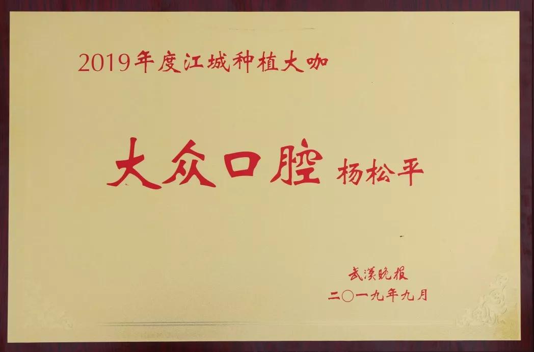 热烈祝贺大众口腔六大专家荣获“2019年度江城种植大咖”称号！(图6)