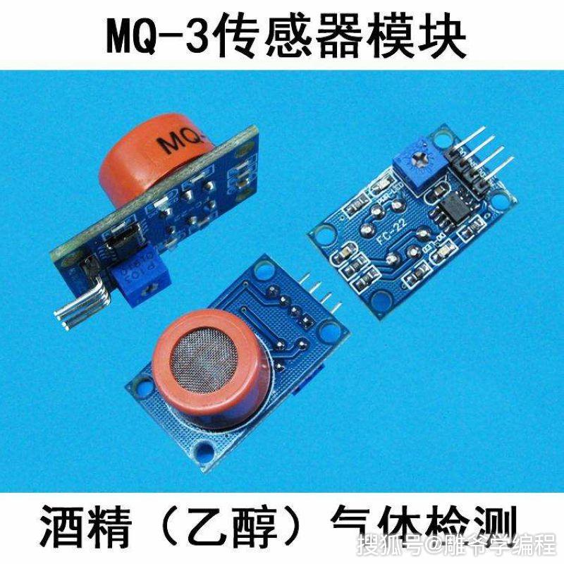 雕爷学编程arduino动手做37mq3酒精传感器