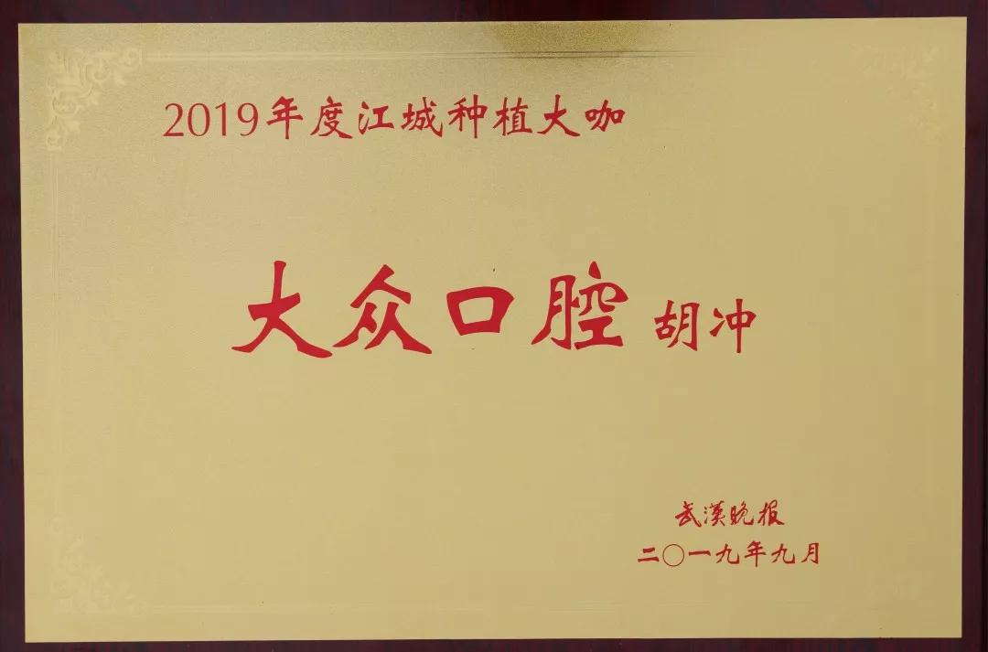 热烈祝贺大众口腔六大专家荣获“2019年度江城种植大咖”称号！(图10)