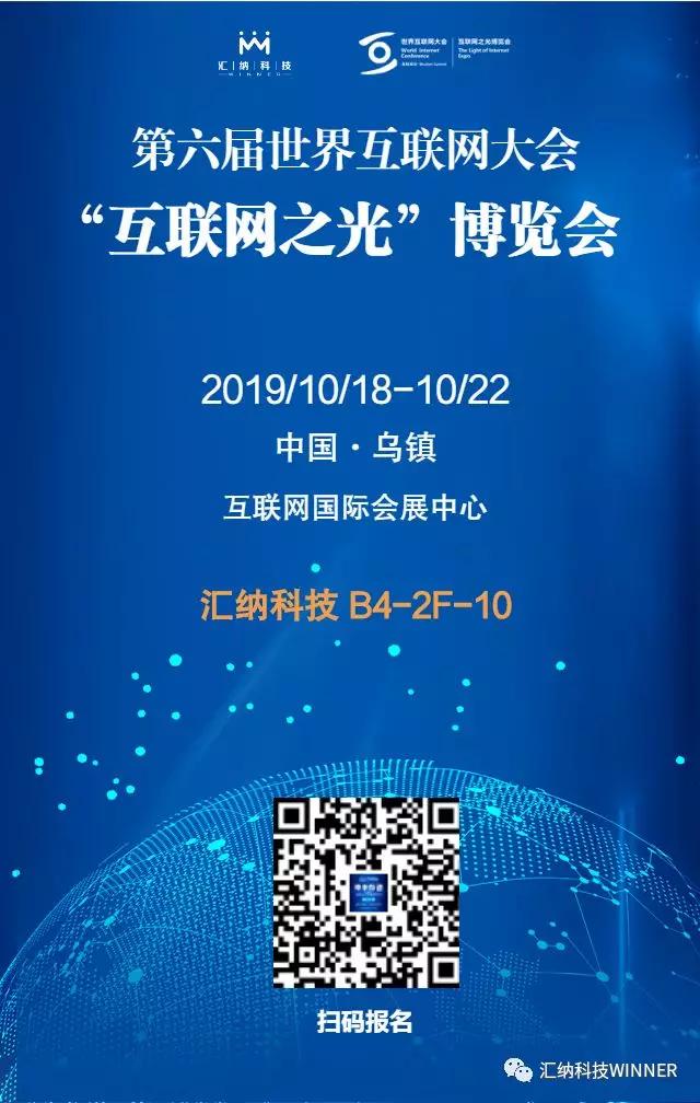 第六届世界互联网大会将开启 汇纳科技邀您共聚"互联网之光"博览会