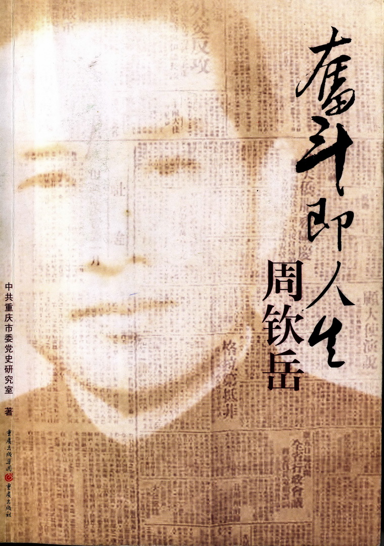 四川参加1949年开国大典的人物周钦岳