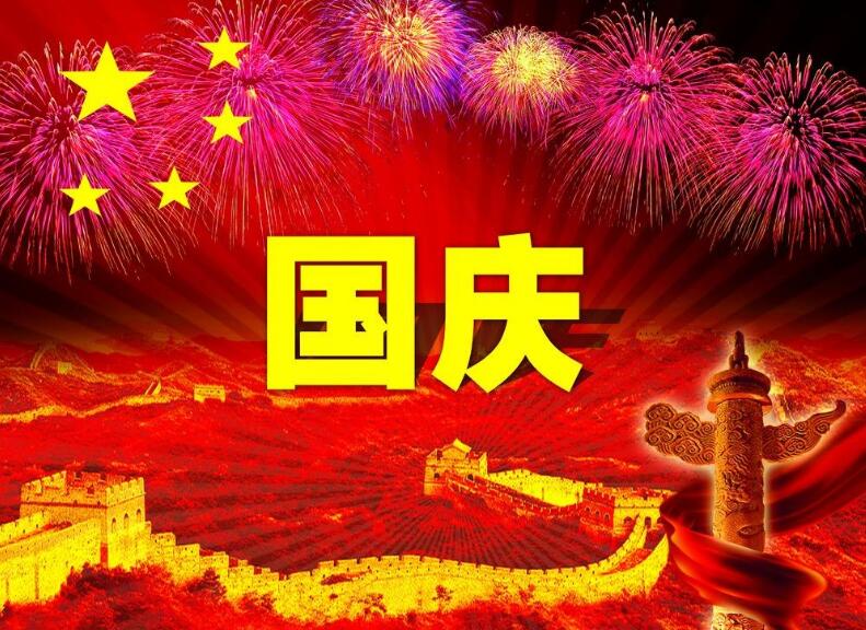 10月1日给亲朋好友的国庆节祝福语大全