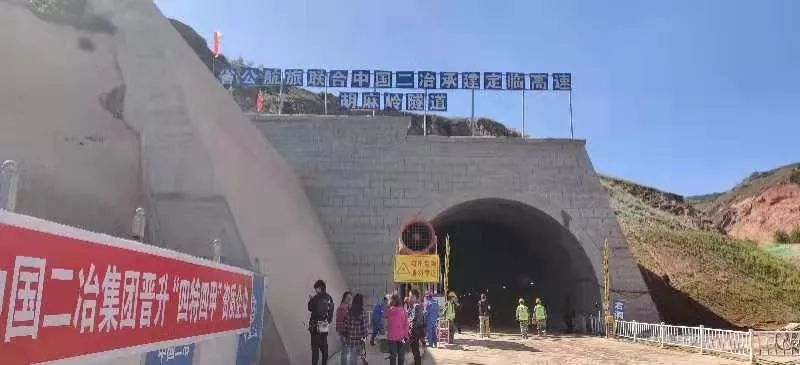 重大喜讯!攻克世界难题,中国二冶胡麻岭隧道右洞全线贯通