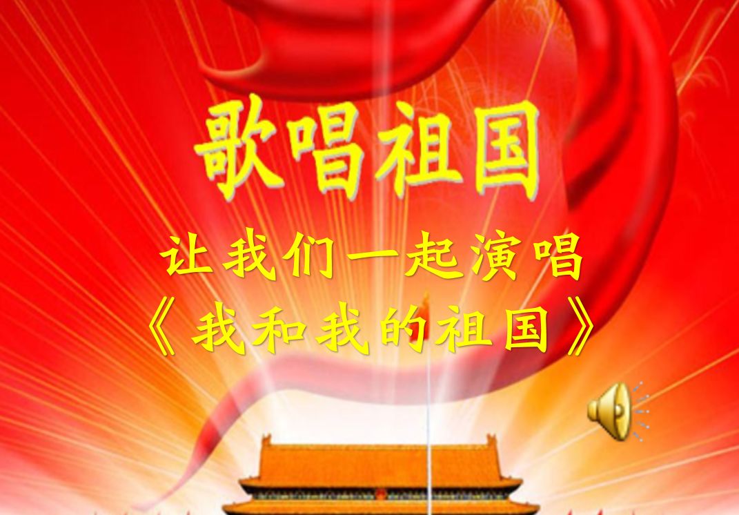 哪里可以下载歌唱祖国合唱音频 9ac35a5e35884fd1975a5c42917800a0.jpeg