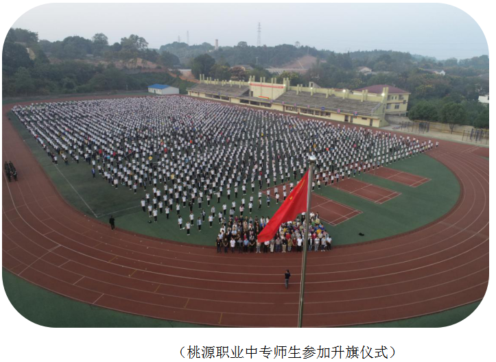 桃源县职业中专举行庆祝中华人民共和国成立70周年爱国主义主题升旗