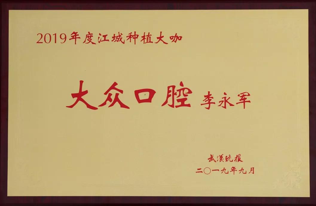 热烈祝贺大众口腔六大专家荣获“2019年度江城种植大咖”称号！(图7)