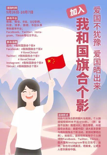 (上述文案仅作参考,只要有"我和国旗合个影"就可以,或者画面上是与