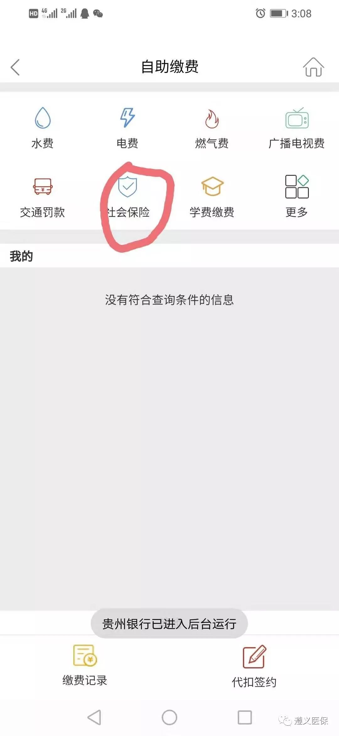 费演示1.下载贵州银行手机银行app，并登陆点击我要缴费2.点击“社会保险”