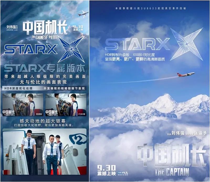 送票啦!慈溪吾悦星轶影城邀您参与starx巨幕厅《中国机长》专版品鉴会