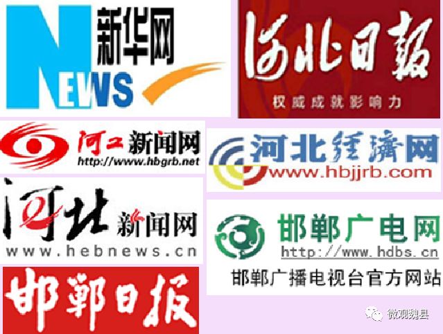 《河北日报《河北经济日报《河北工人报,河北新闻网,邯郸广播