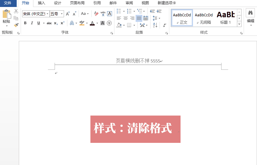 清除格式首先我们可以通过快捷键来删除页眉横线,方法很简单,你只需要