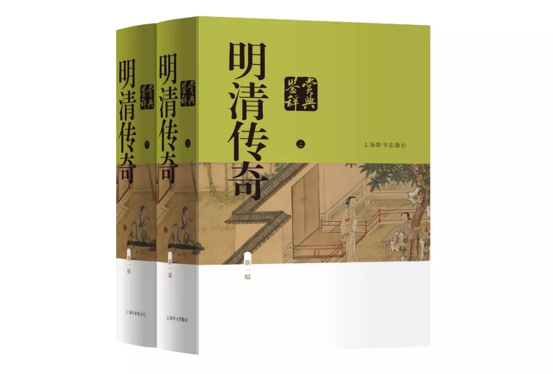 《明清传奇鉴赏辞典(新一版)》