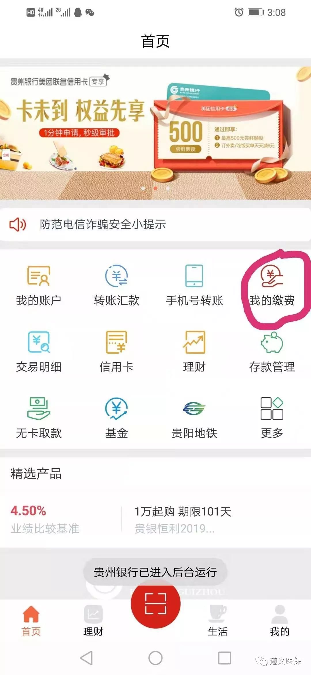 州银行手机银行缴费演示1.下载贵州银行手机银行app，并登陆点击我要缴费