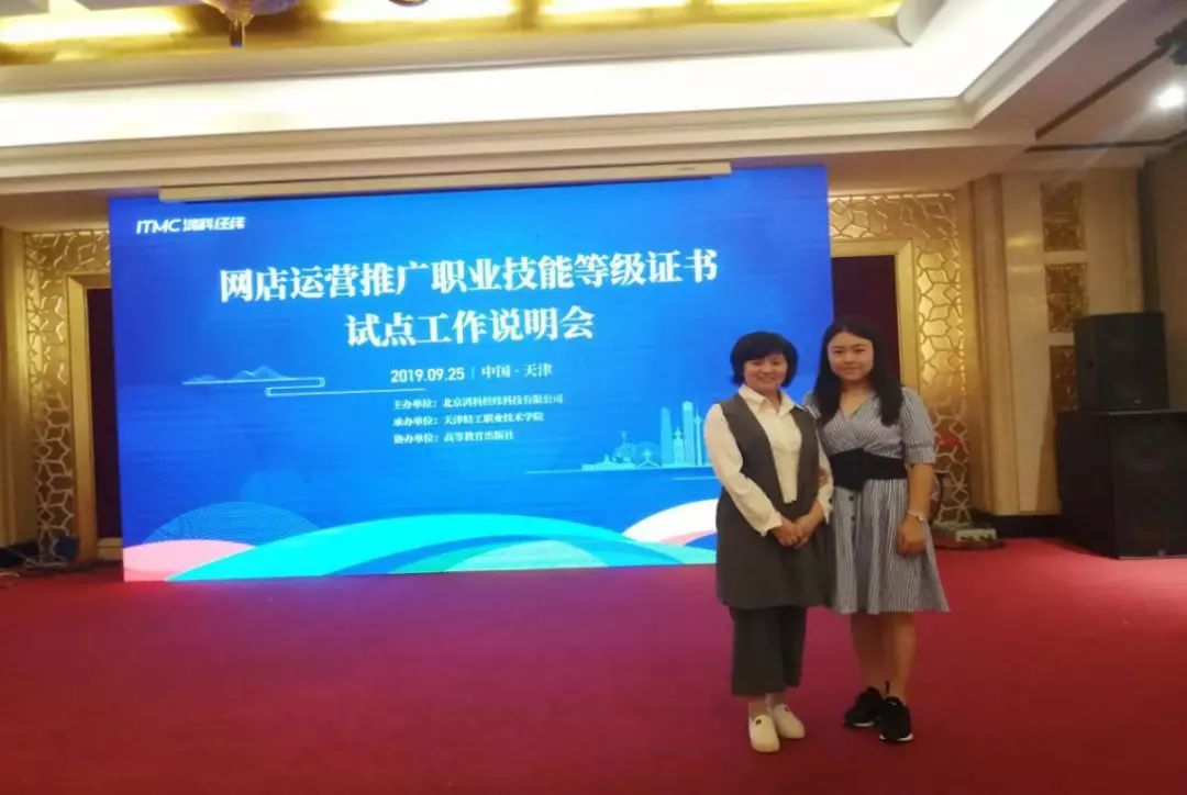 经济贸易系教师参加网店运营推广职业技能等级（1+x）证书试点工作说明会