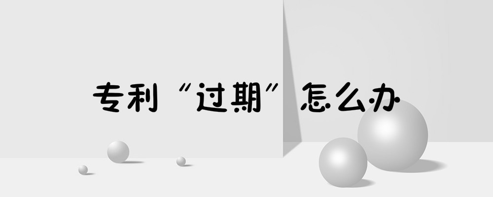 一个不留神重庆专利过期了该怎么补救