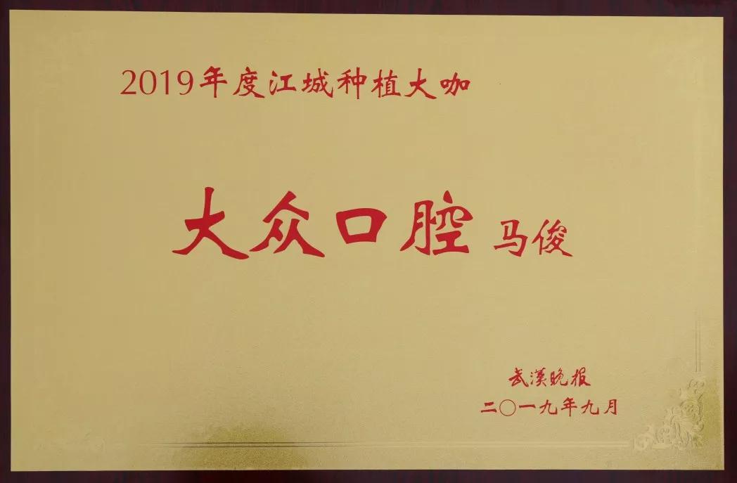 热烈祝贺大众口腔六大专家荣获“2019年度江城种植大咖”称号！(图9)