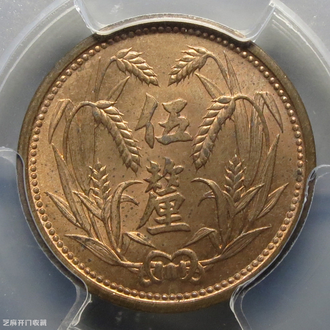 中国古銭 冀東政府 伍釐 中華民国二十六年 五厘 中国古銭 冀東政府 五