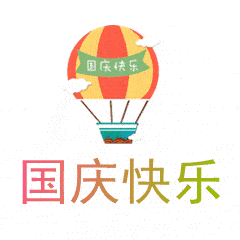 可爱的国庆节快乐表情包动图合集-搜狐大视野-搜狐新闻