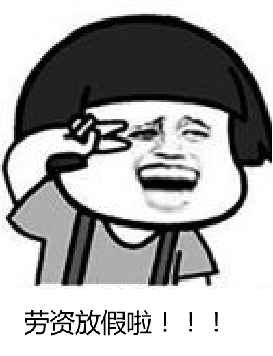 如何一本正经的假期躺?