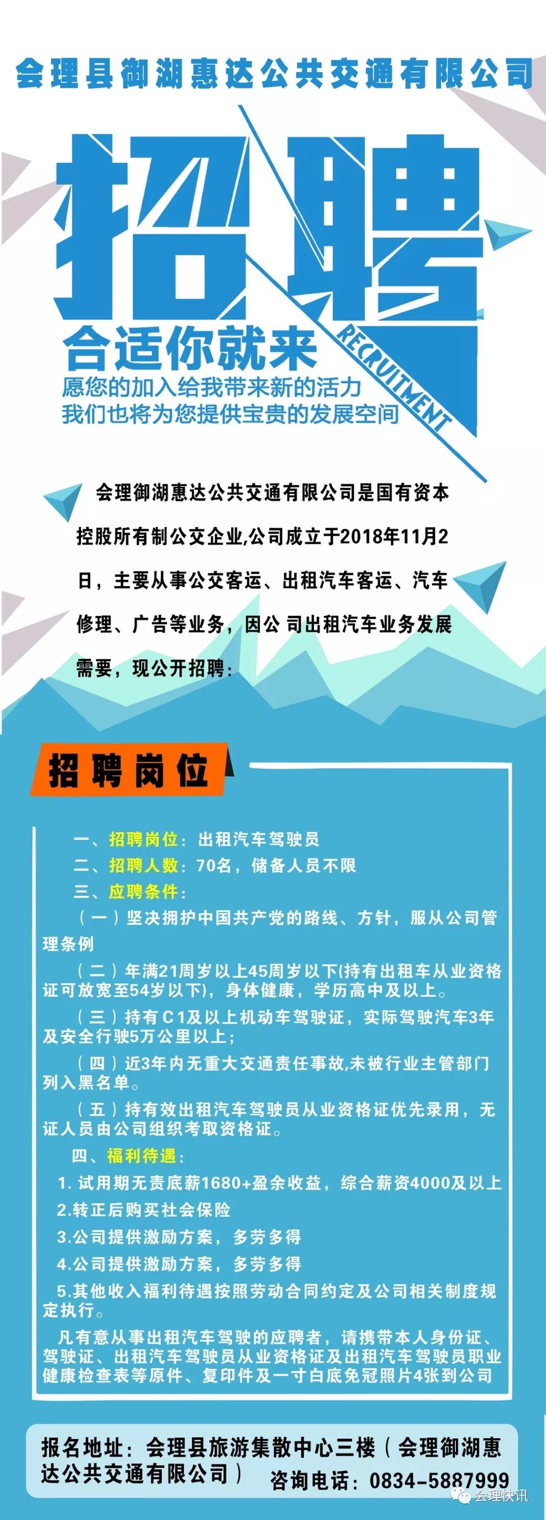 会理御湖惠达公共交通有限公司招聘公告