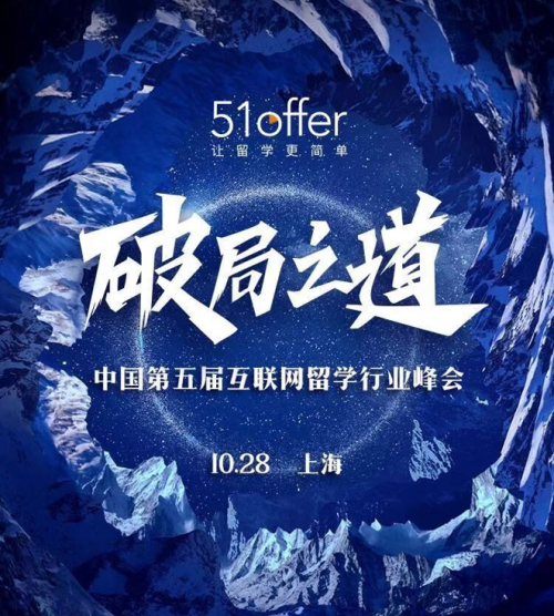51offer︱中国第五届互联网留学行业峰会10月28日即将揭幕《破局之道》