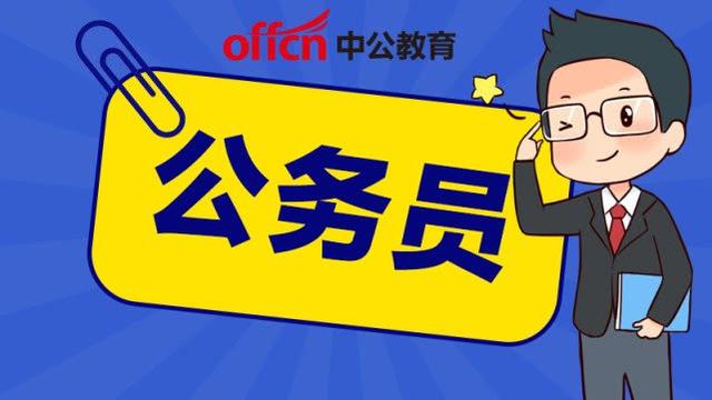 国考公务员考试教材 145ea320a4af43ce9702132fede0c49f.jpeg