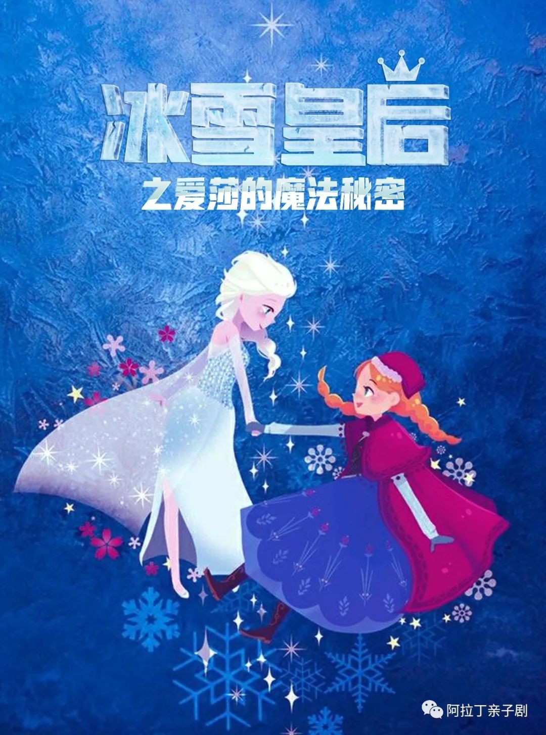 绝不是一场童话这部戏有一种"魔力"来啦《冰雪皇后之爱莎的魔法秘密》