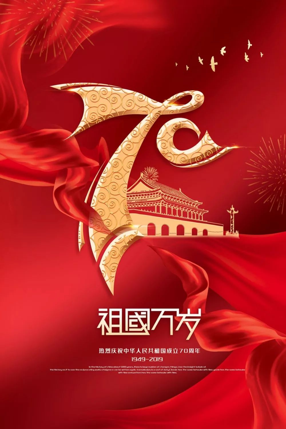 虎门富民祝福伟大祖国繁荣富强