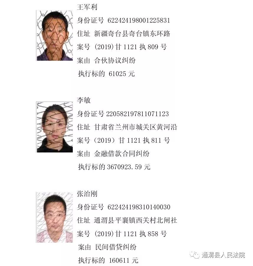 通渭县人民法院关于公布失信被执行人第八批名单的公告