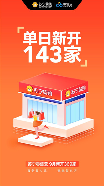 单天开店143家，苏宁零售云全国门店破4200大关