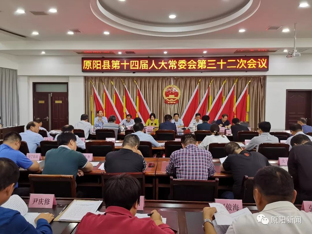原阳县十四届人大常委会召开第三十二次会议
