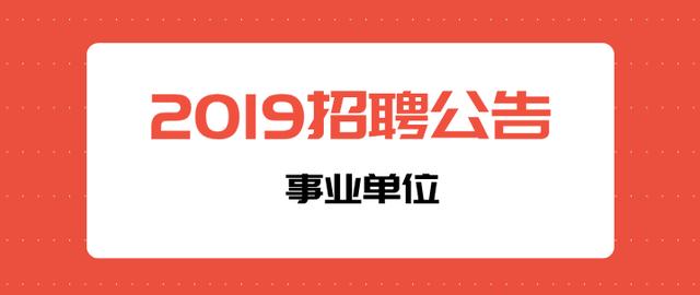 事业单位招聘 杭州_事业编制 杭州事业单位招聘40人(2)