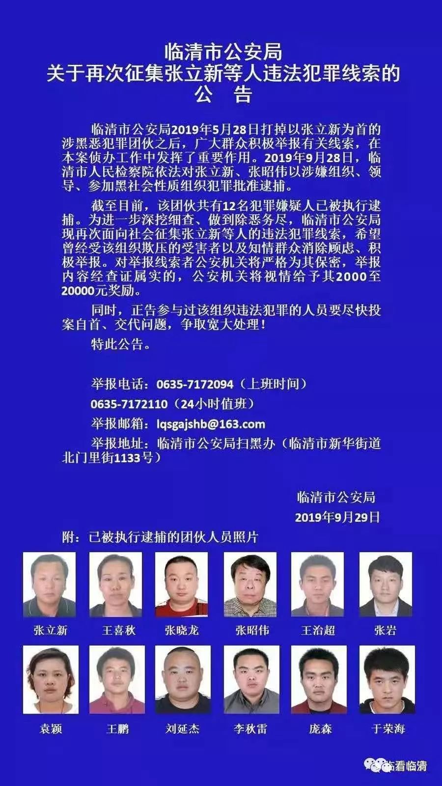 临清公安局发布再次征集张立新等人违法犯罪线索的公告!