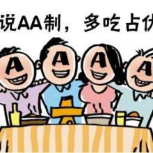 吃饭要不要aa制 643b322acf6a48ac9c7365b26a90fd64.jpeg