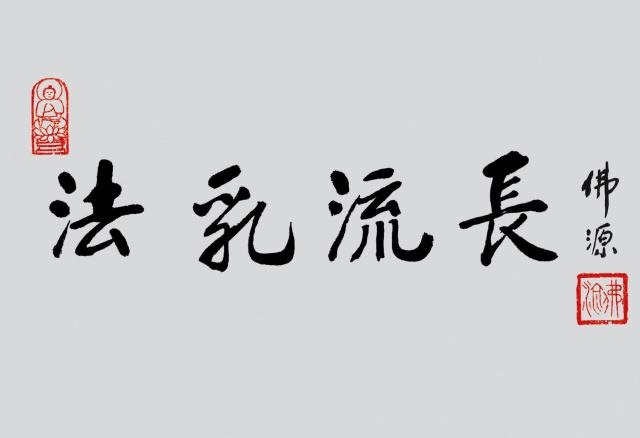 原创佛源老和尚法语精选