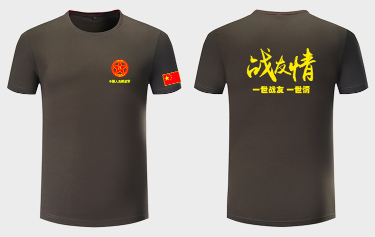 战友聚会t恤衫—岁月都不能淹没我们的战友情